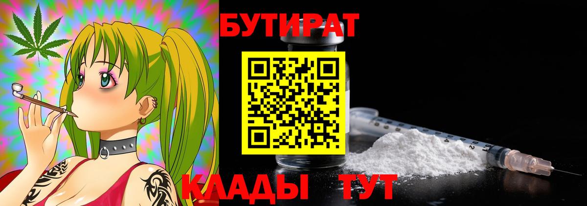 Бутират 1.4BDO  Вход с VPN  Карачаевск 