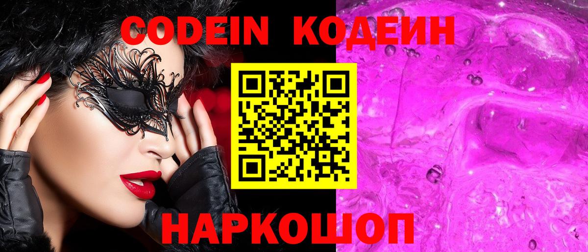 Codein напиток Lean (лин) Карачаевск