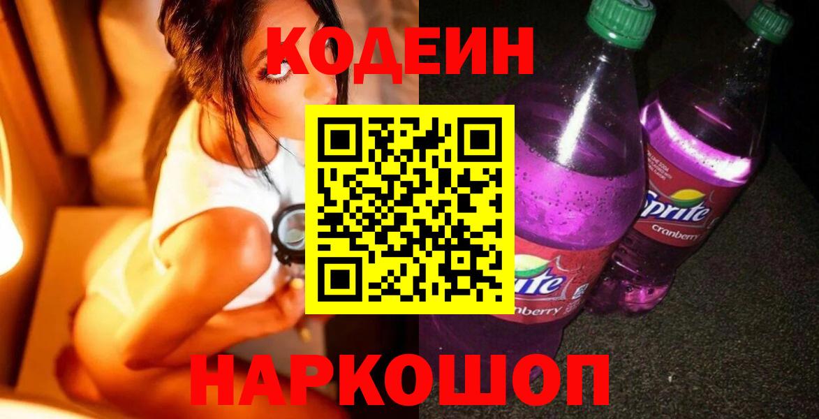 Кодеиновый сироп Lean напиток Lean (лин)  Вход с VPN  Карачаевск  Кодеин Purple Drank 