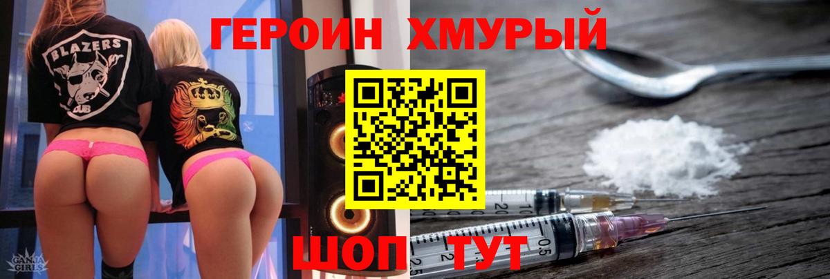 ГЕРОИН хмурый Карачаевск